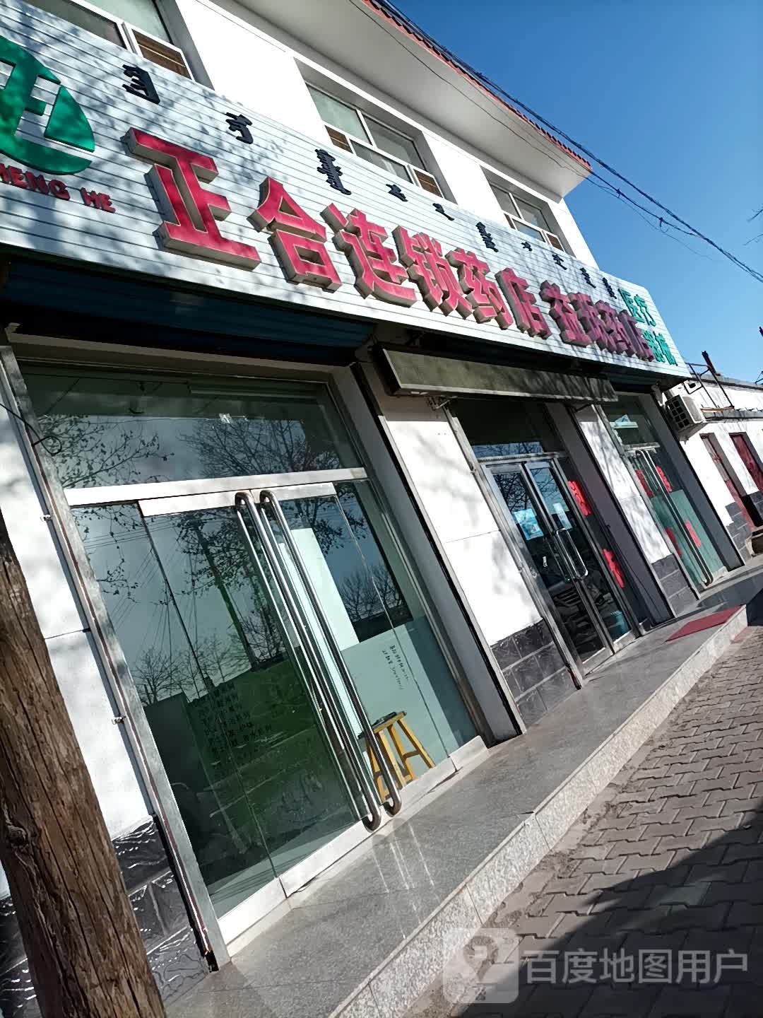 正合连锁药店益珉药店