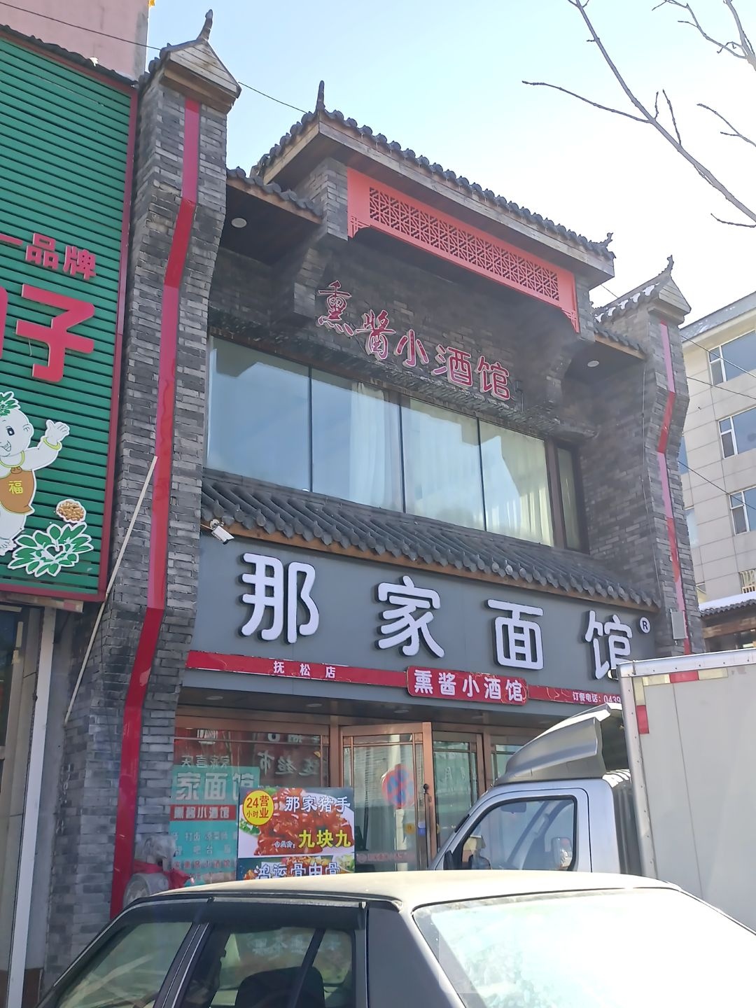 那家面馆(春柳路店)