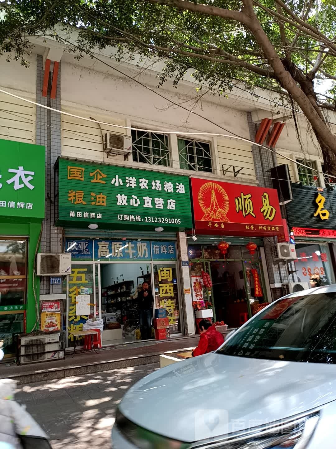 顺易(平安店)