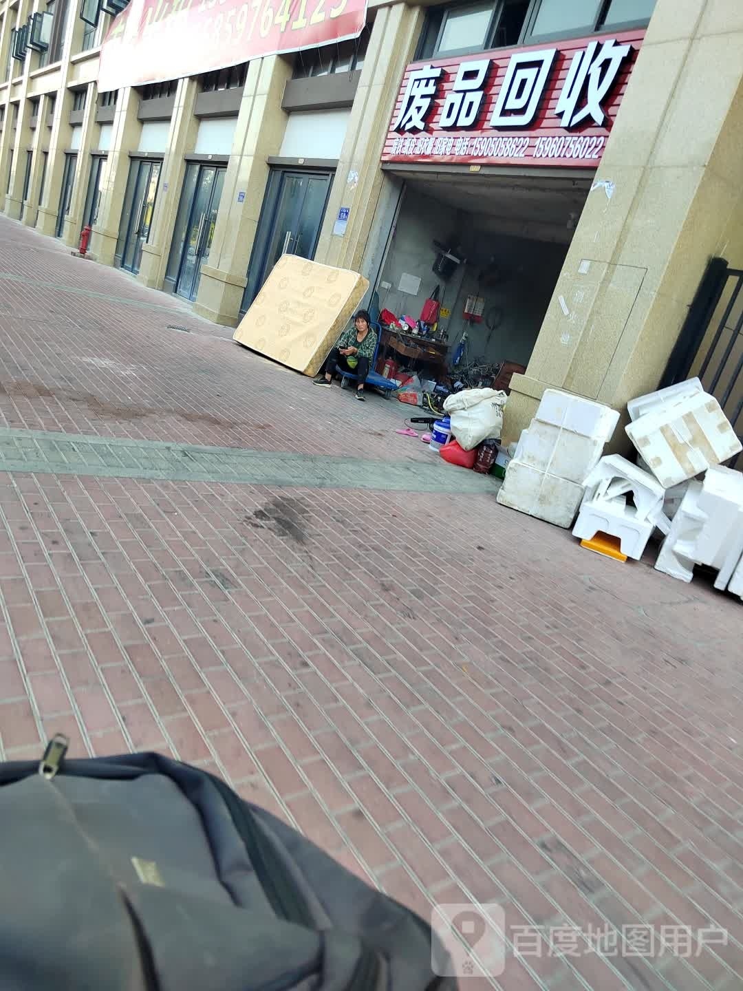 废品回收