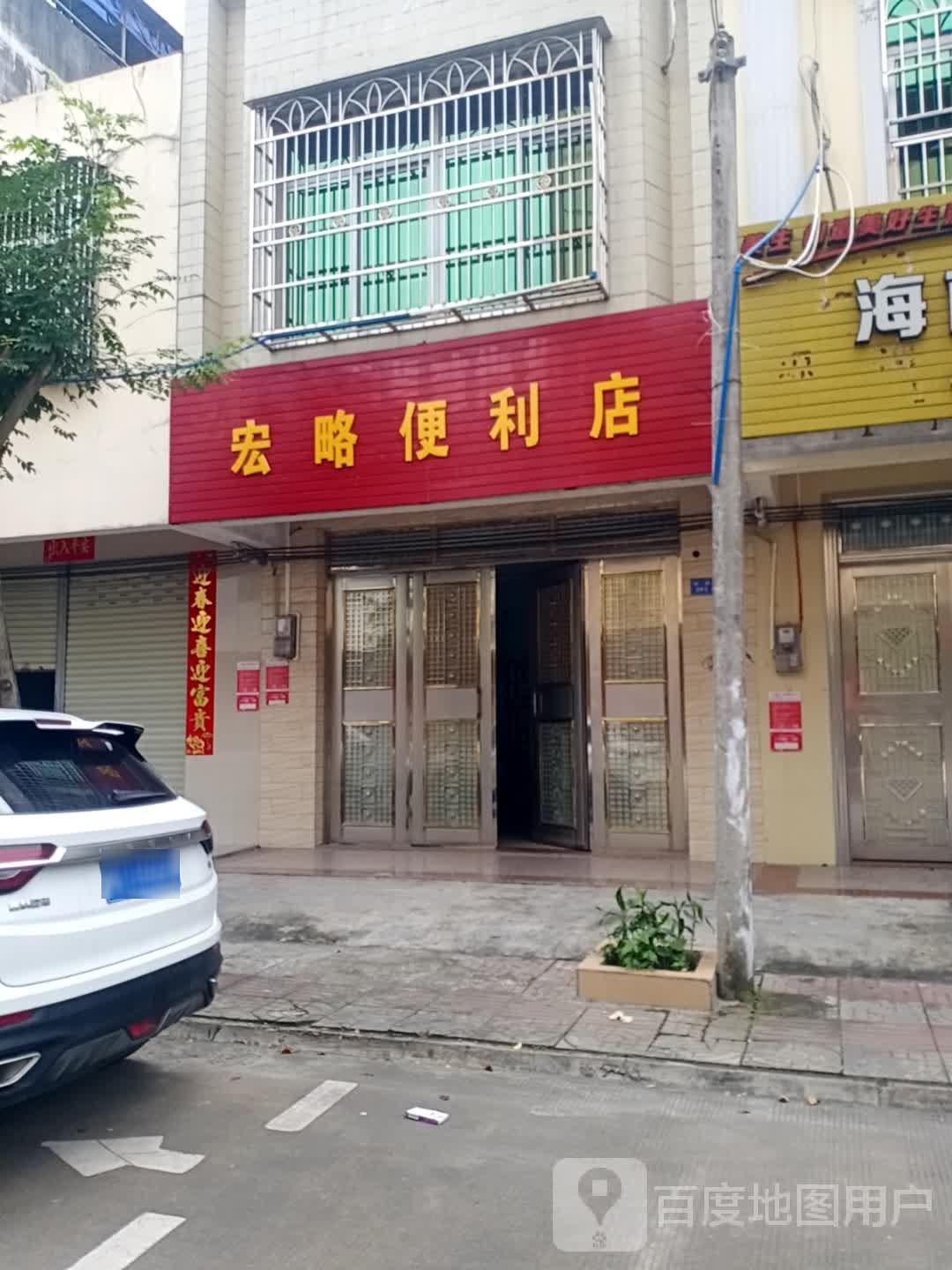 宏略便利店