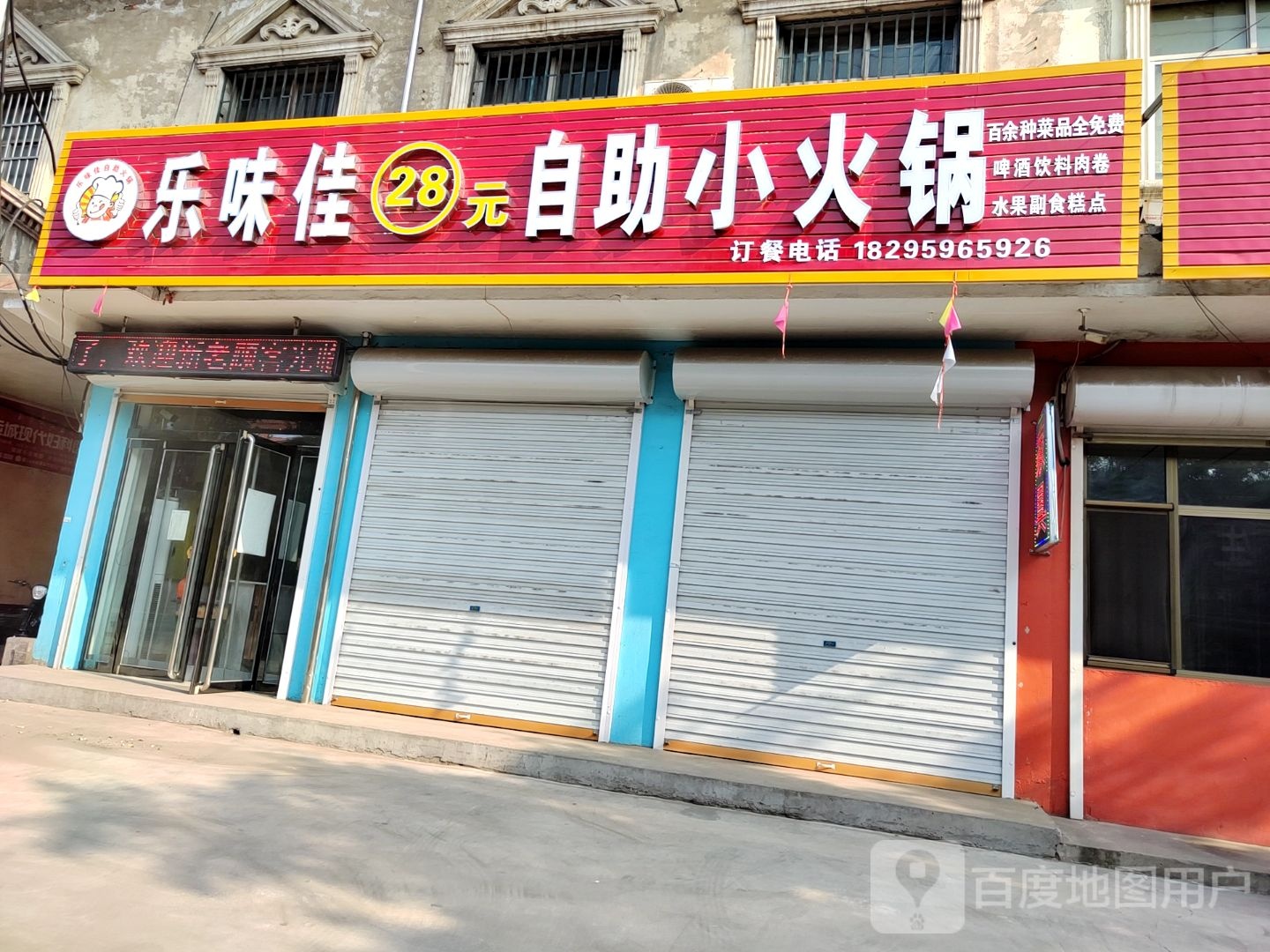 乐味佳28元自助餐小火锅