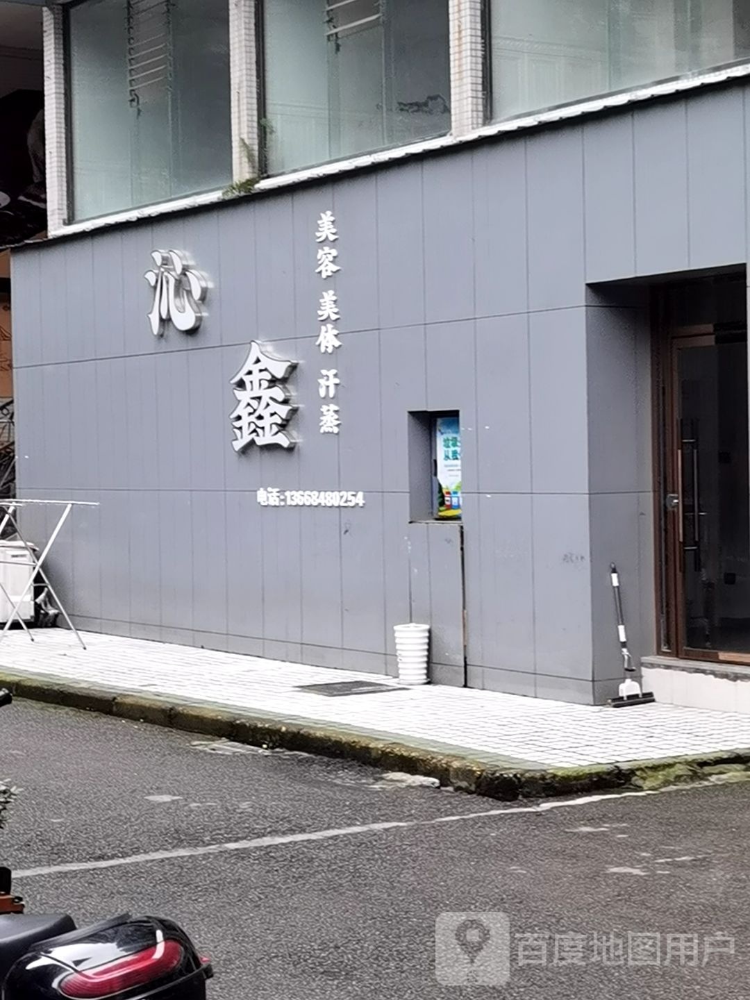 沁鑫美容美体