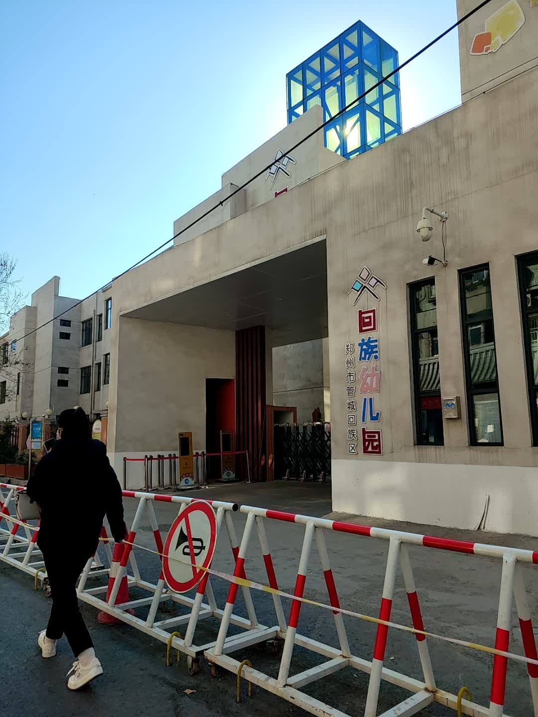 郑州市管城回族区回族幼儿园