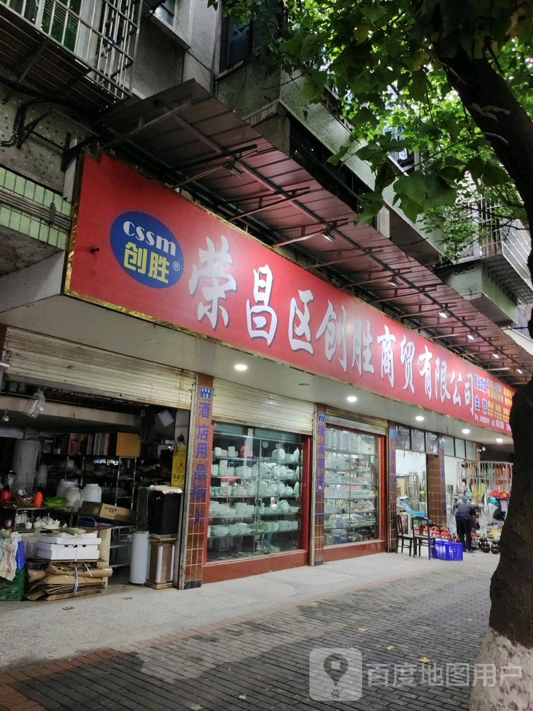 荣昌区创胜商贸有限公司