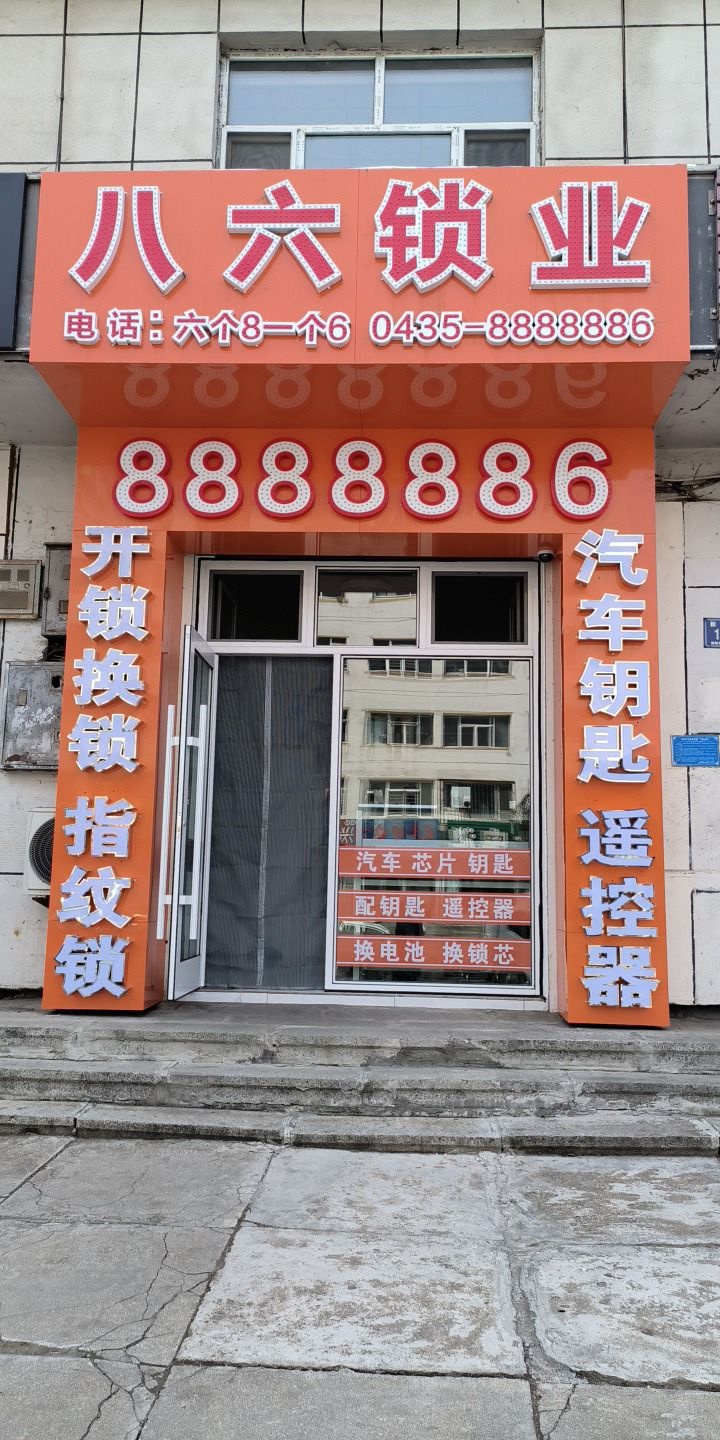 八六锁业