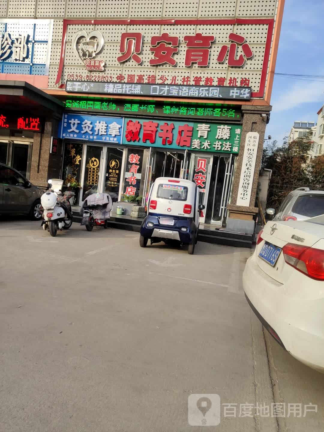 北京路教育书店(颐兴园店)