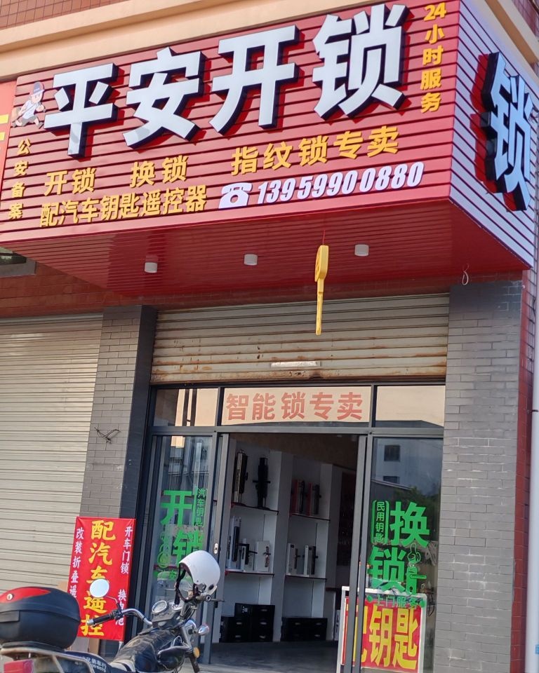 平安开锁