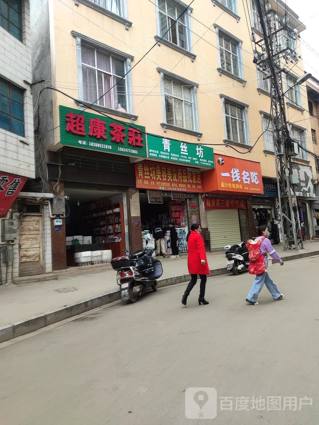 青丝坊美容美发用品皮肤店