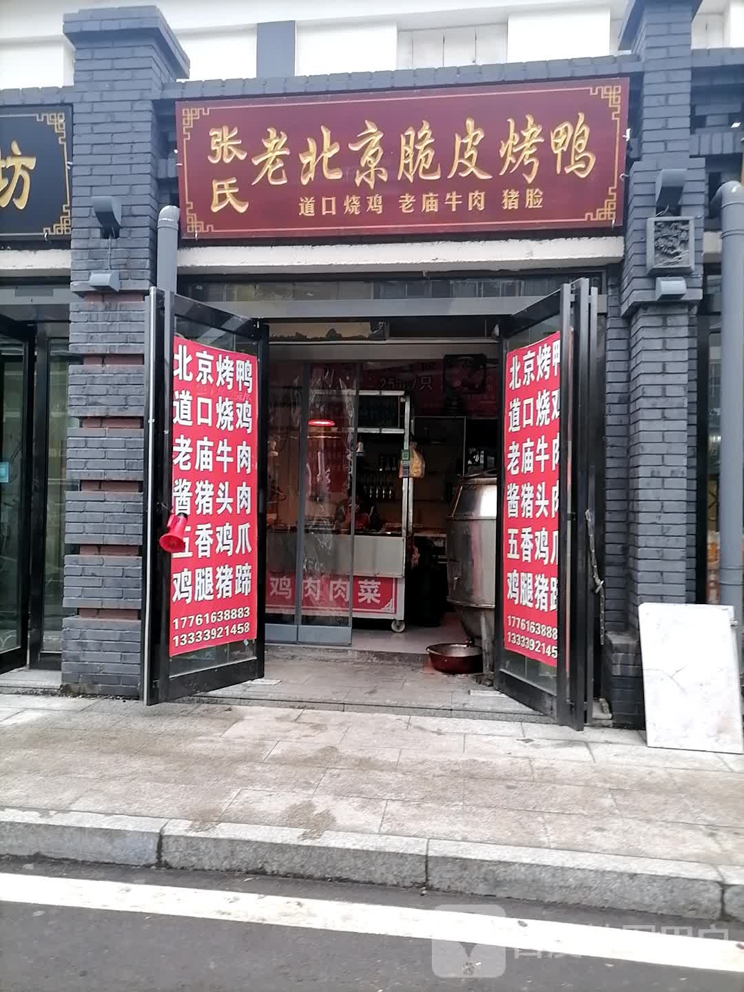 张氏老北京脆皮猪鸭(衡山路店)