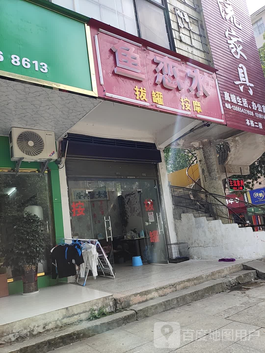 鱼恋水拔罐按摩
