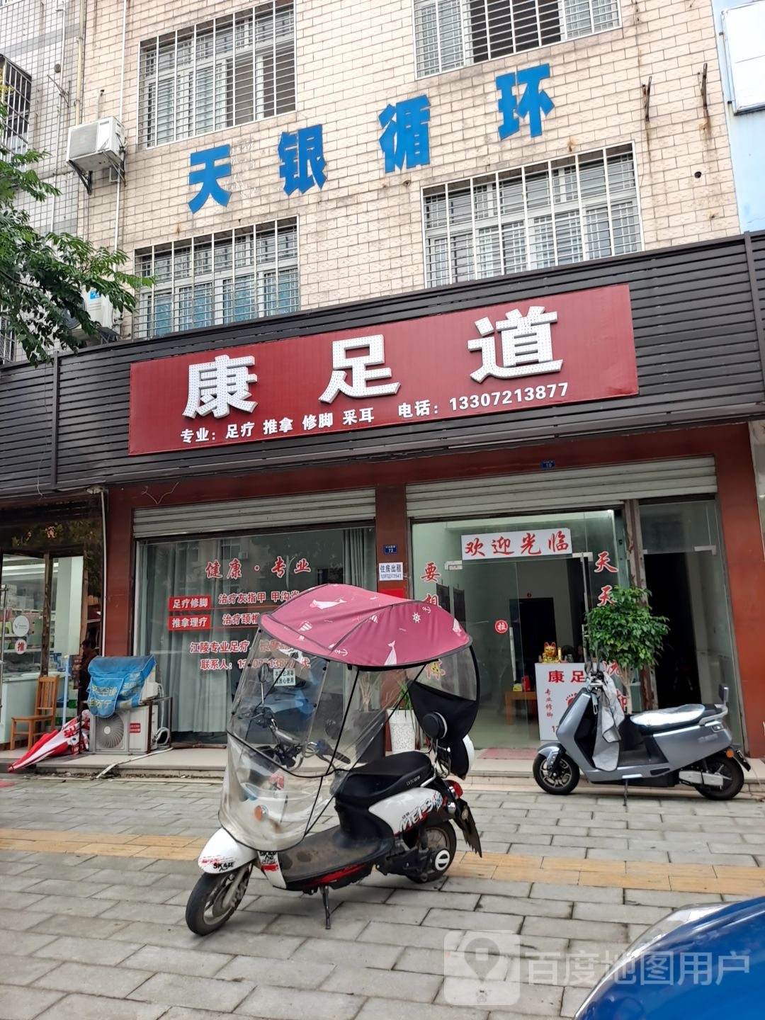 康足道