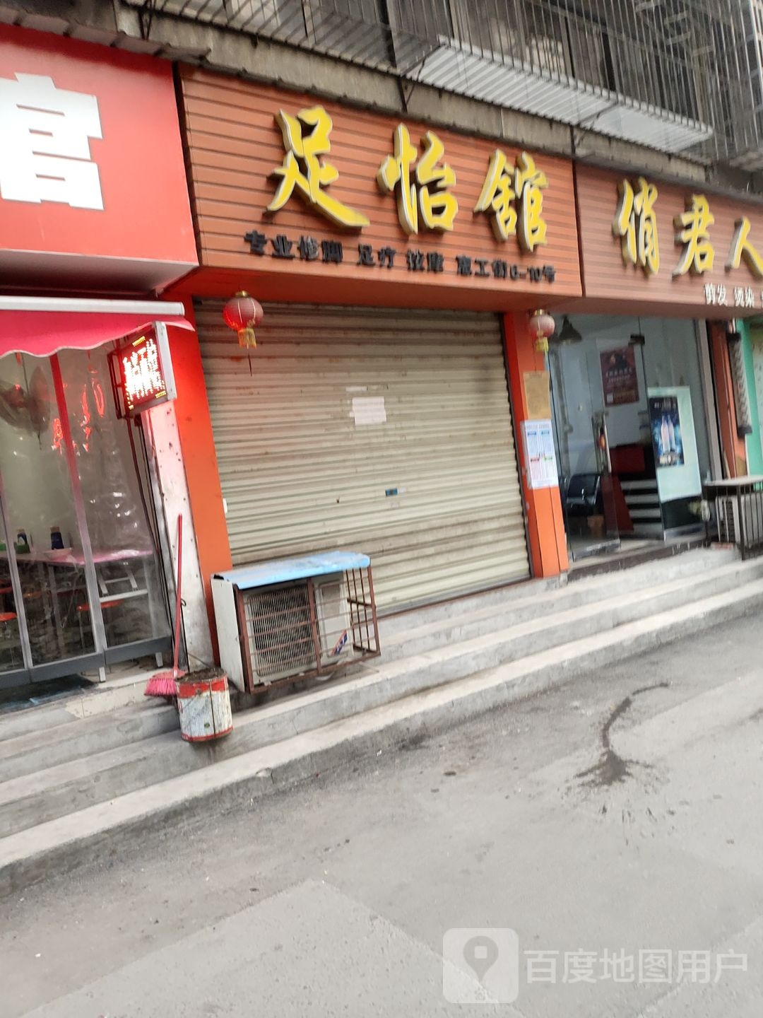 足怡馆