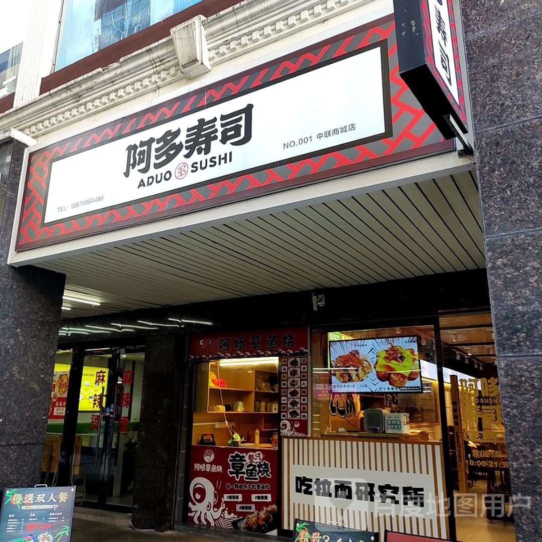 阿恩多寿司(天誉百货店)