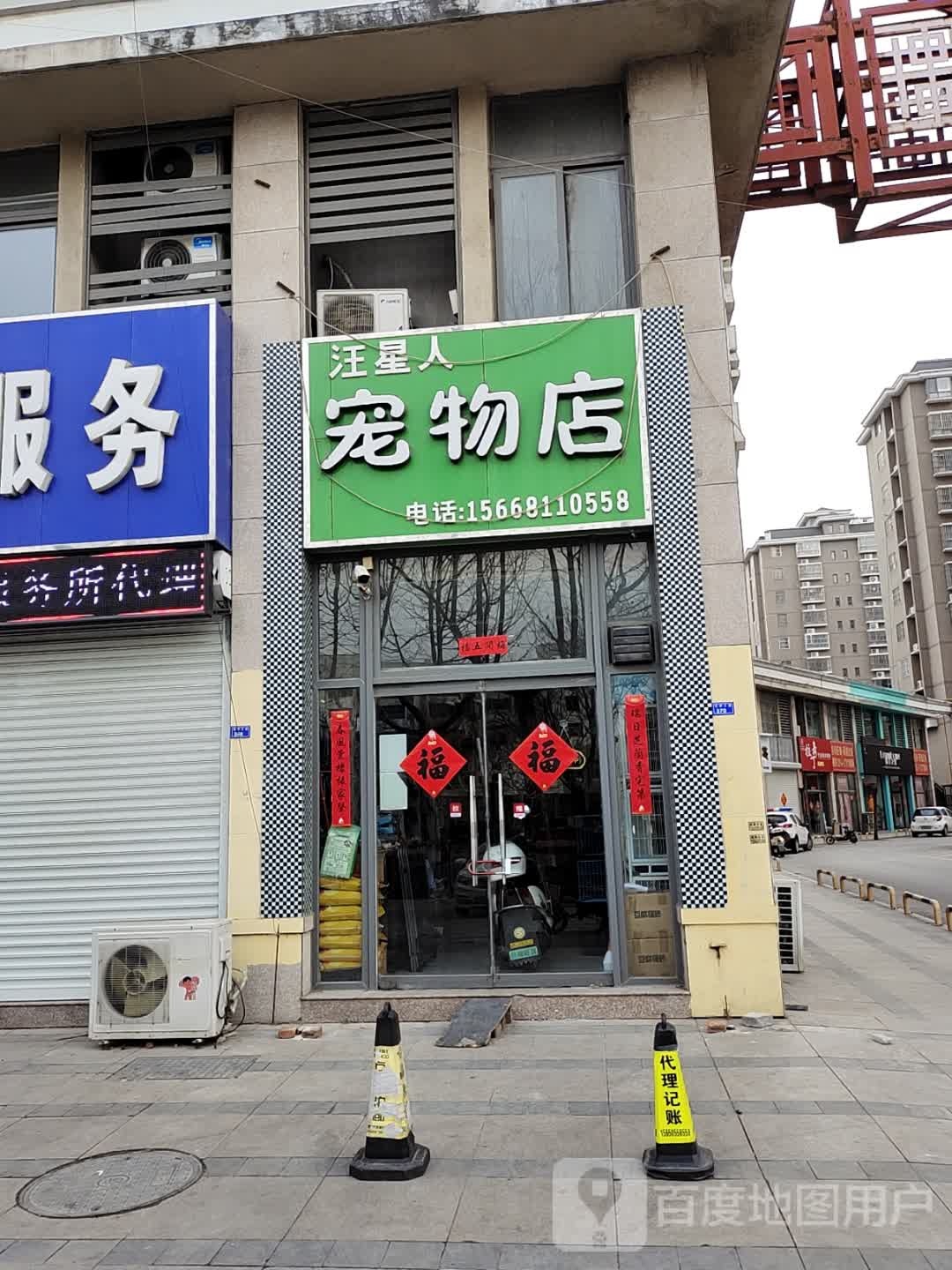 汪星人宠物店(呈祥大道店)