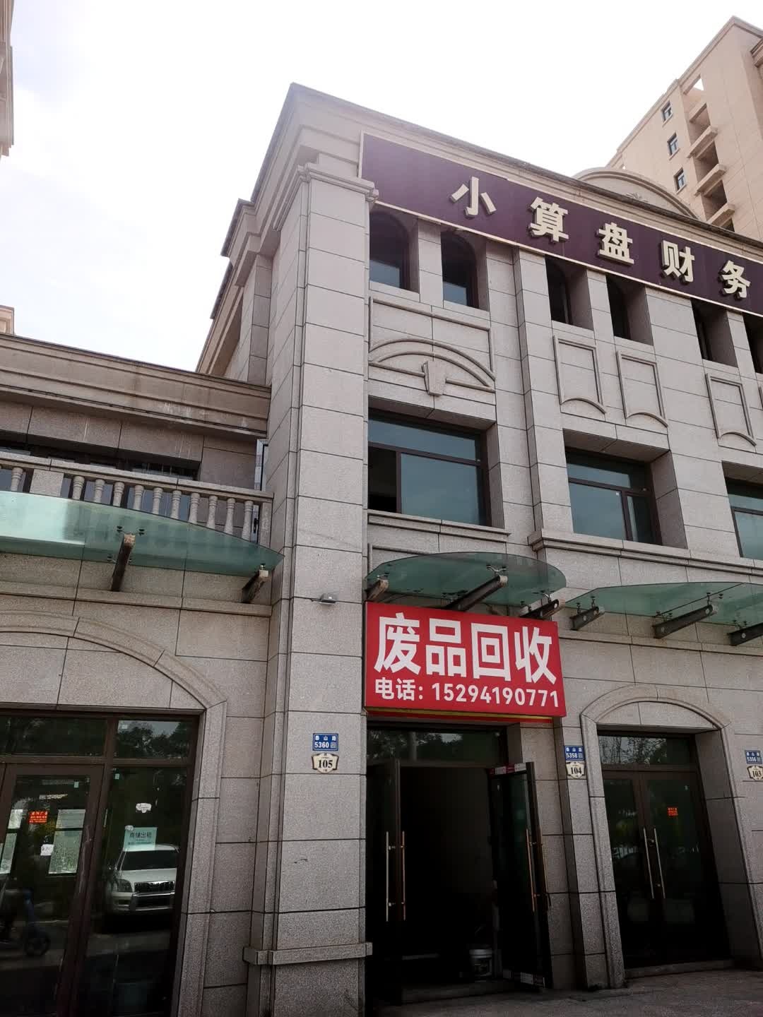废品回收