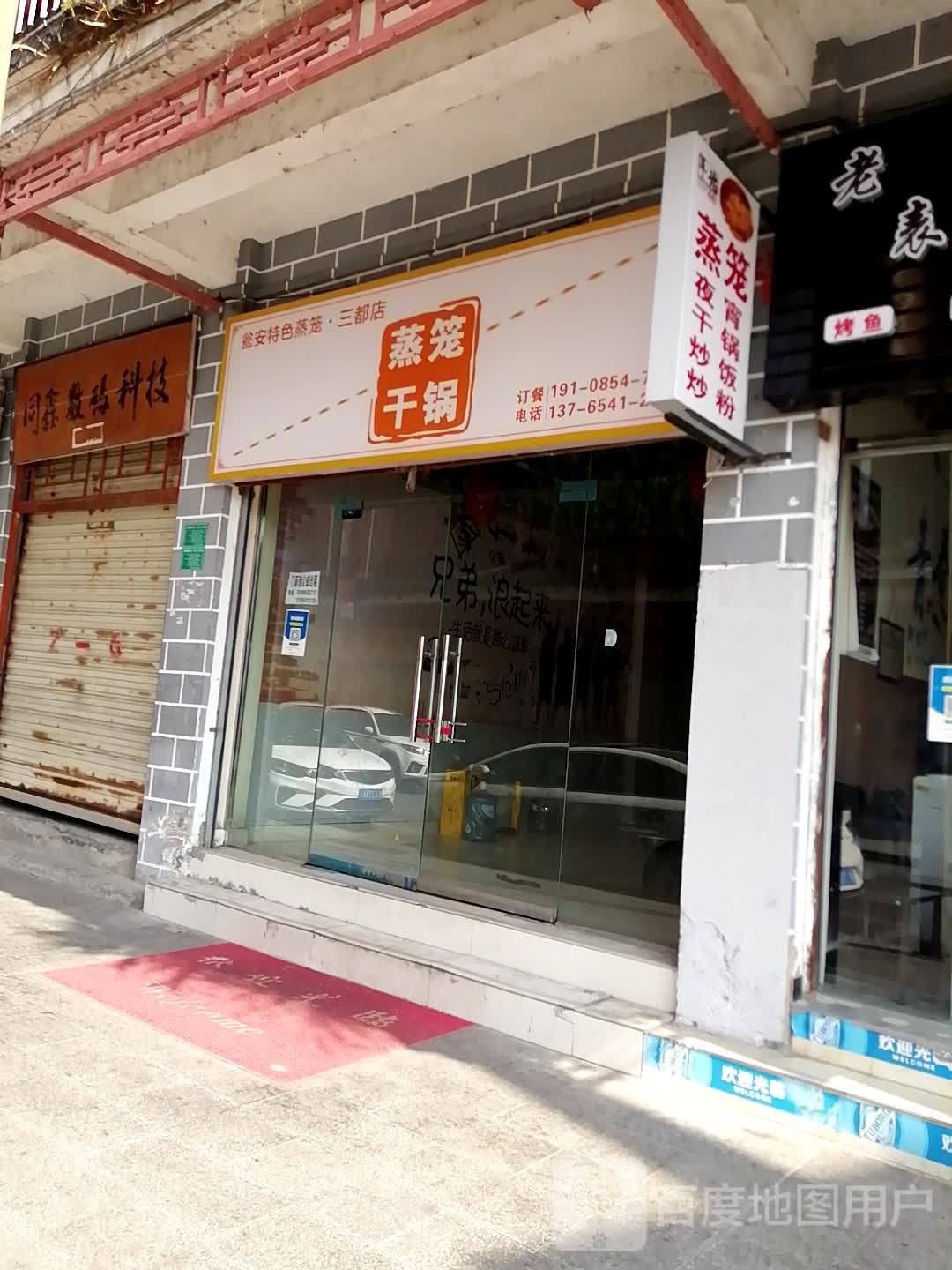 蒸笼干锅(三都店)