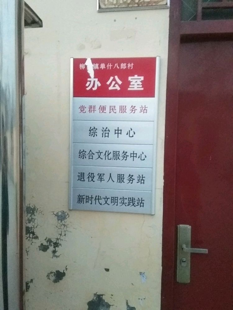 柳屯镇单什八郎村退役军人服务站