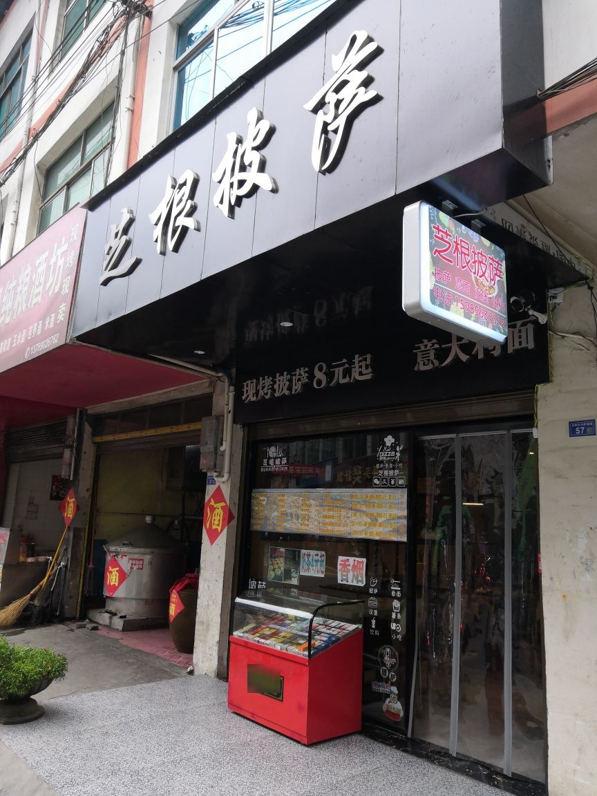 芝根比萨