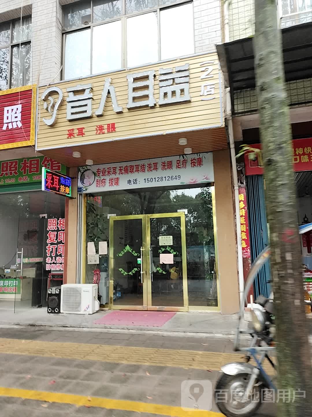 音人耳益(2店)