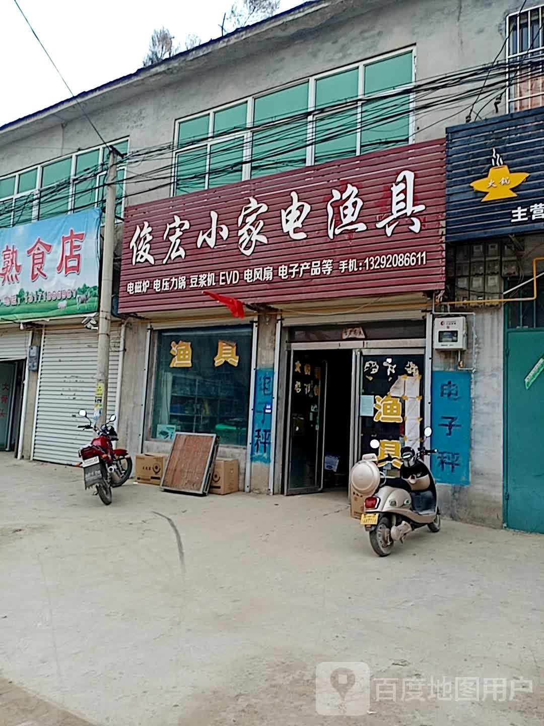 俊红小家电渔具