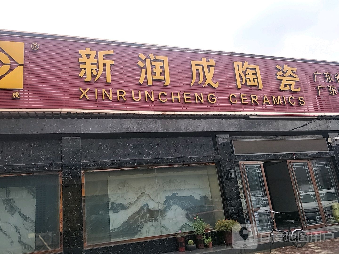 新润成陶瓷(东明建材城店)