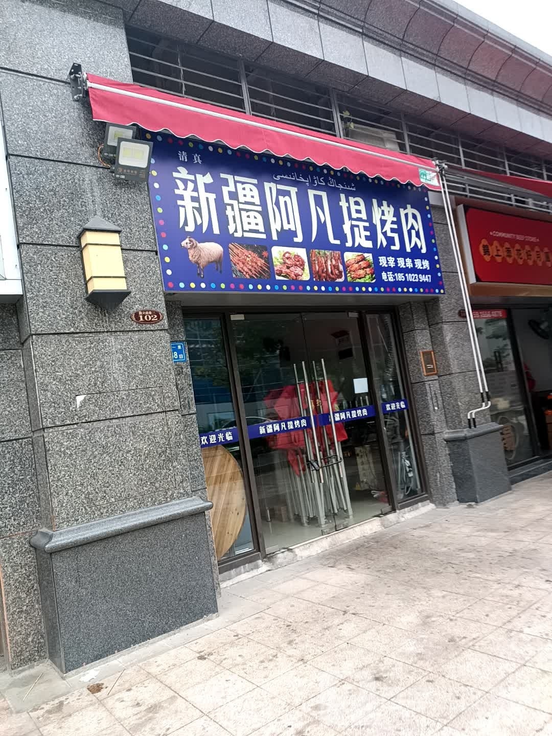 新疆阿凡提烤肉(清真店)