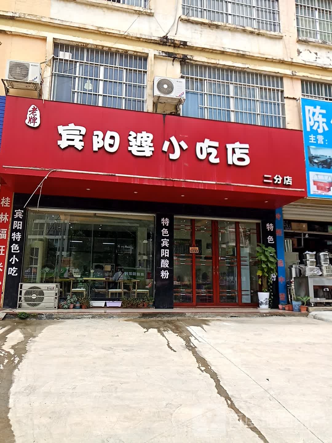 宾阳婆小吃店(二分店)