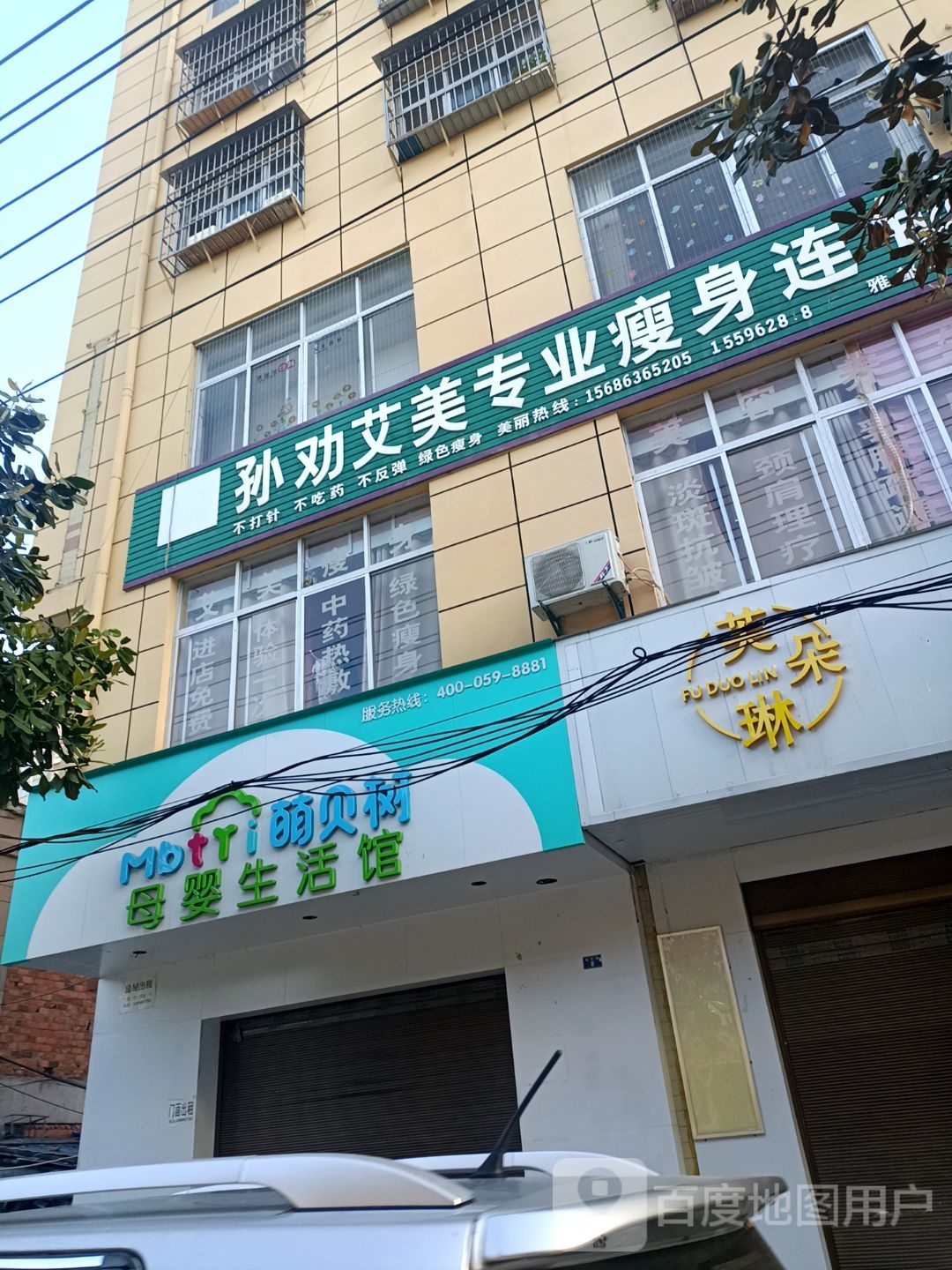 孙劝艾美专业瘦身连锁(商南县店)