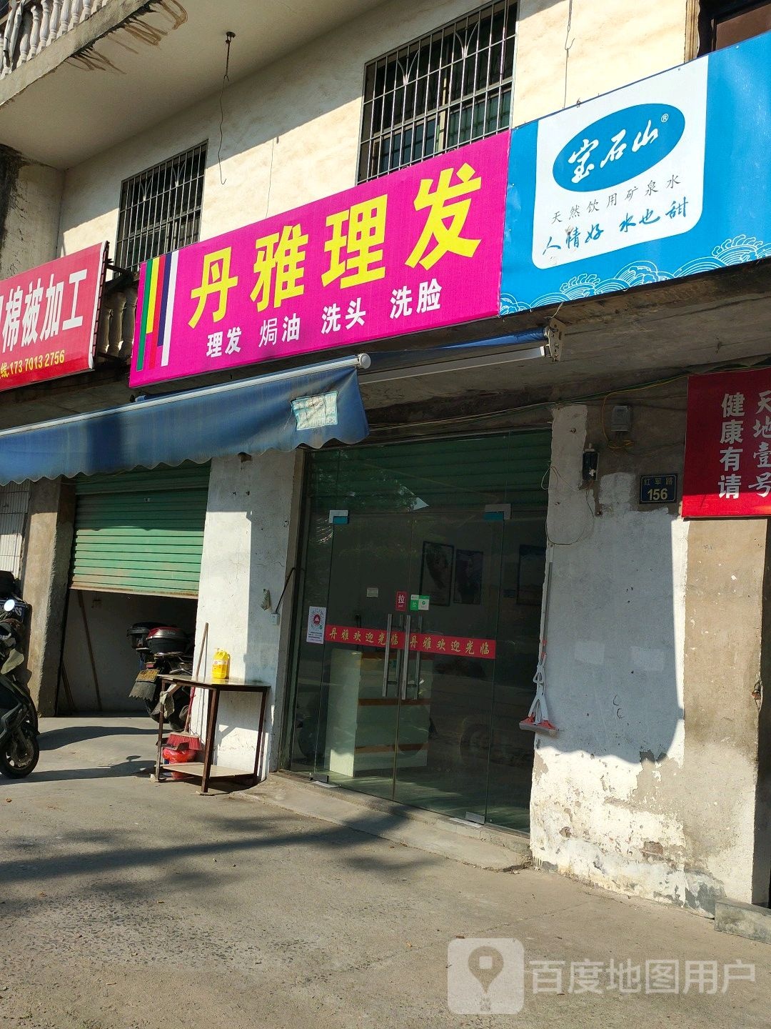丹彩理发