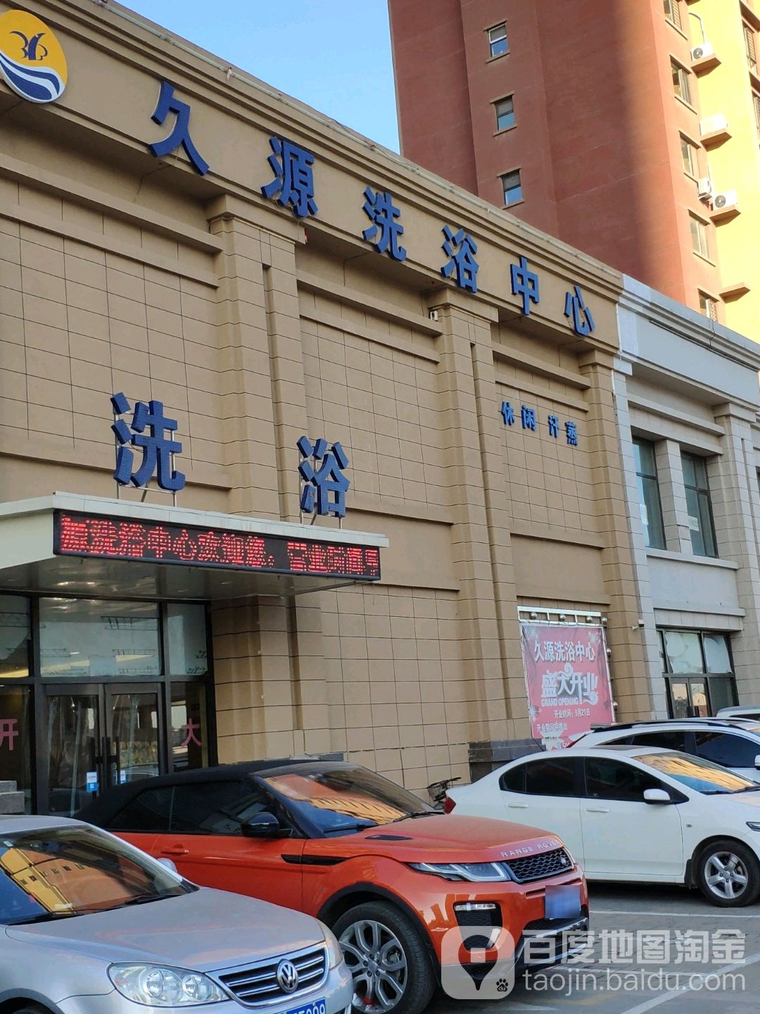 久漂洗浴中心