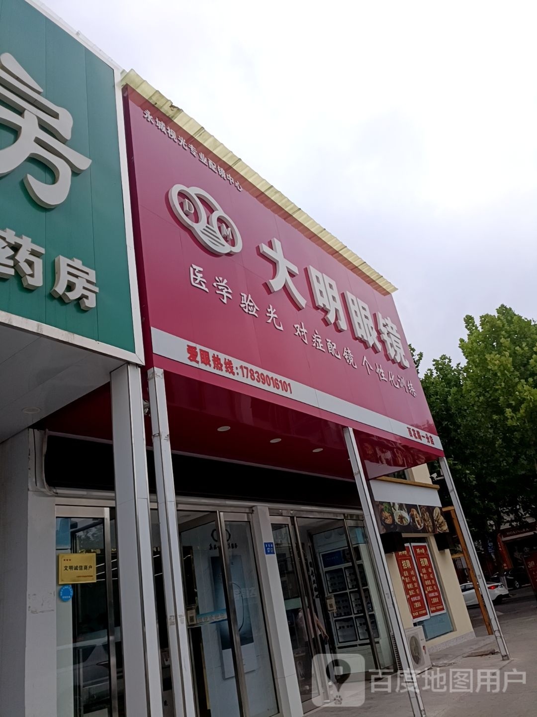 永城市大明眼镜(百花路店)