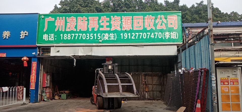 凌陆再生资源回收