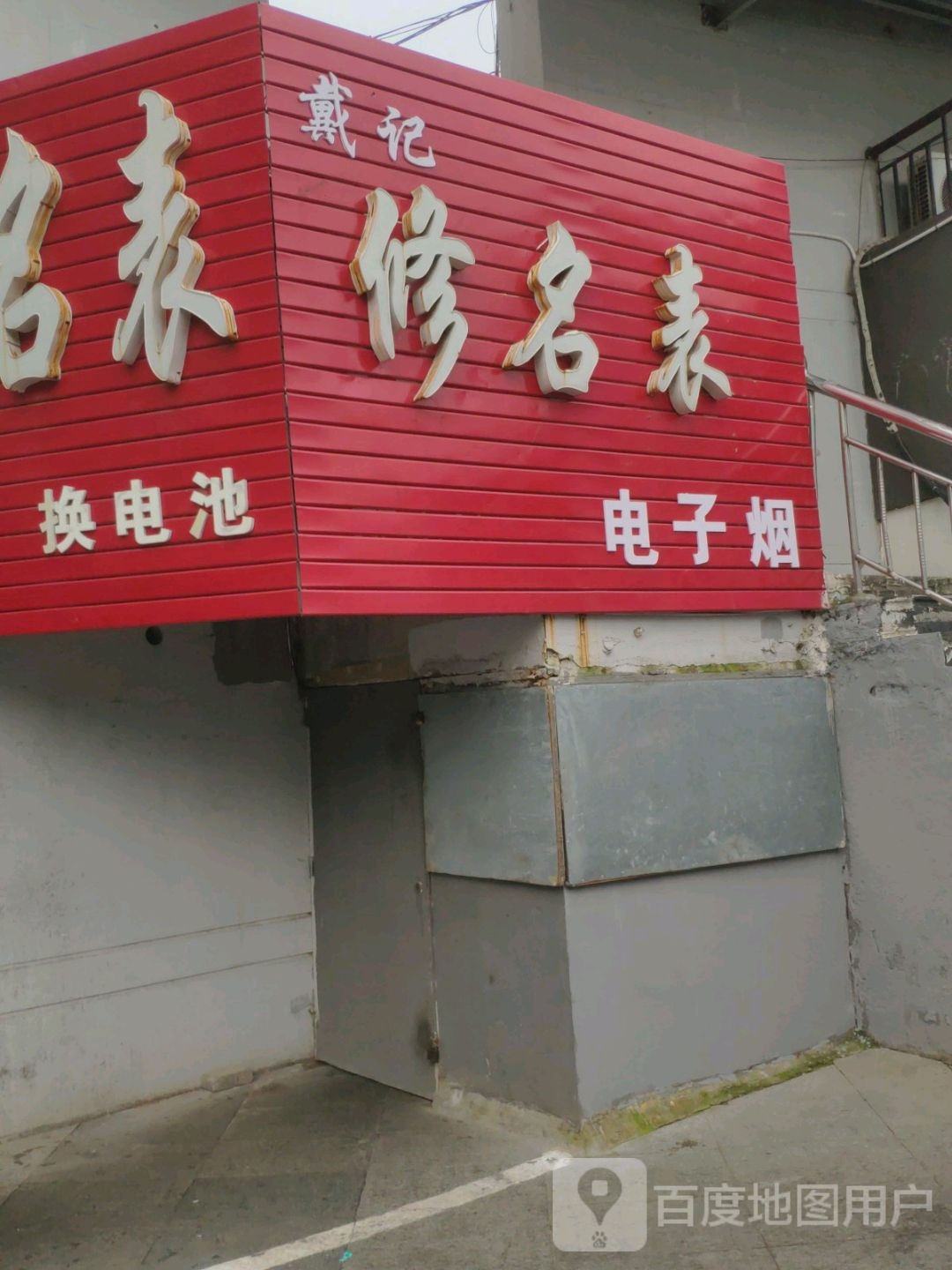 戴记修名表电子烟
