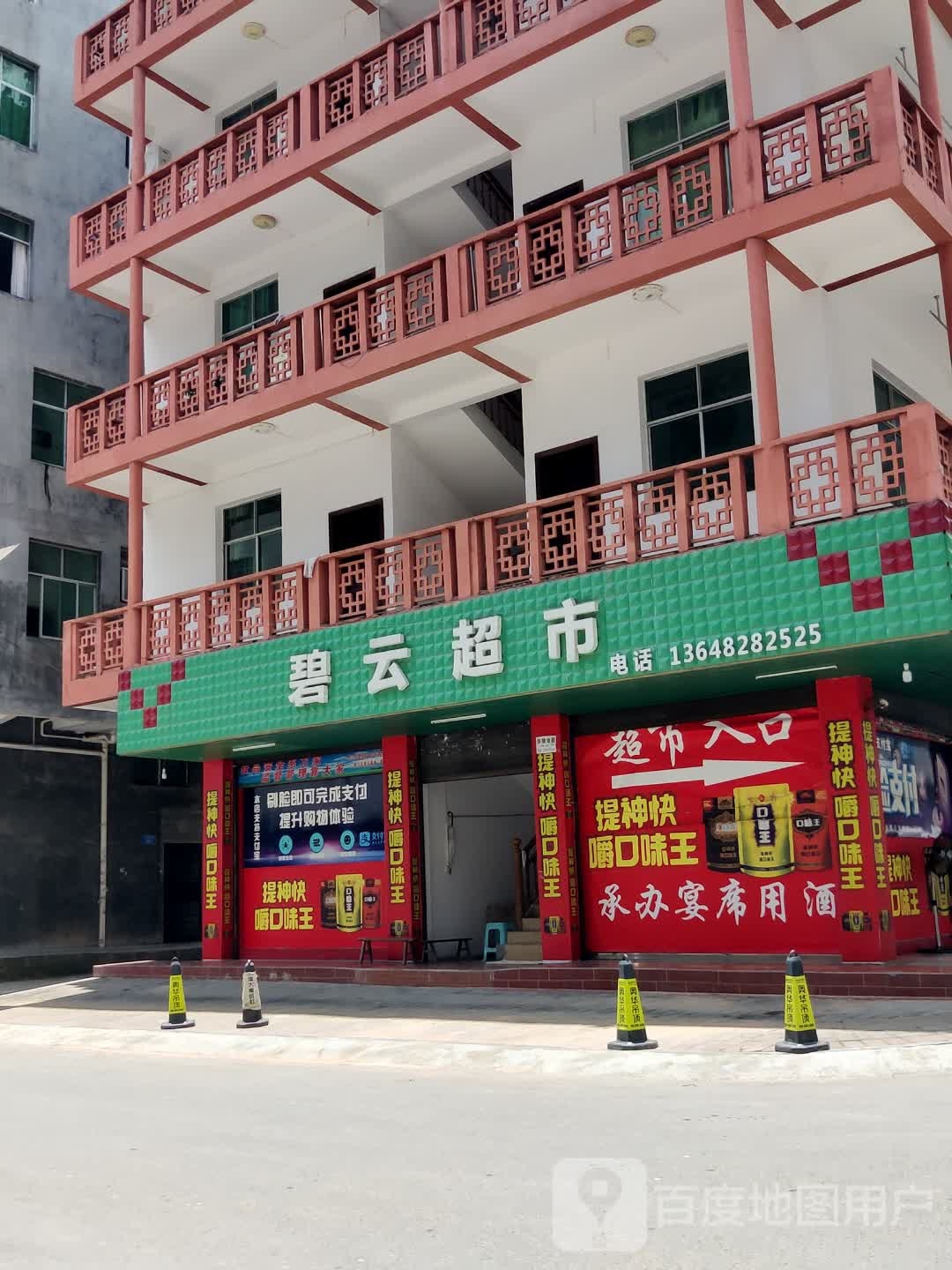 碧云超市(正阳苏家坝二路店)