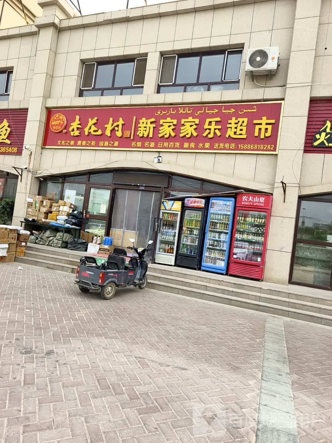 新家家乐超市