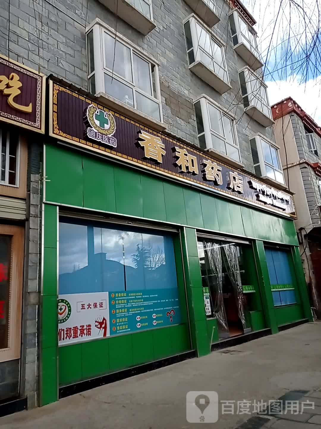 迪庆香和药店优先公司阳塘路中段分公司