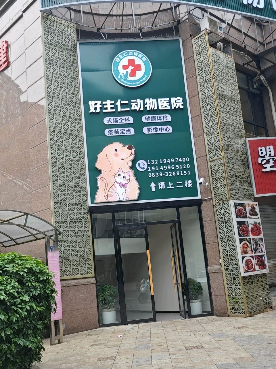 好主仁动物医院