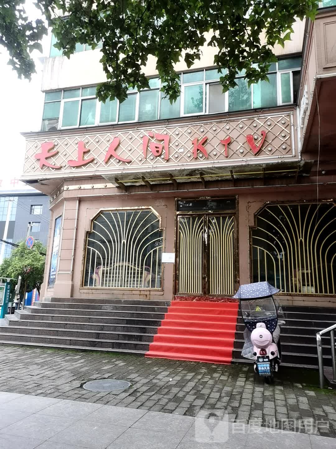 天上人间ktv(西寺路店)