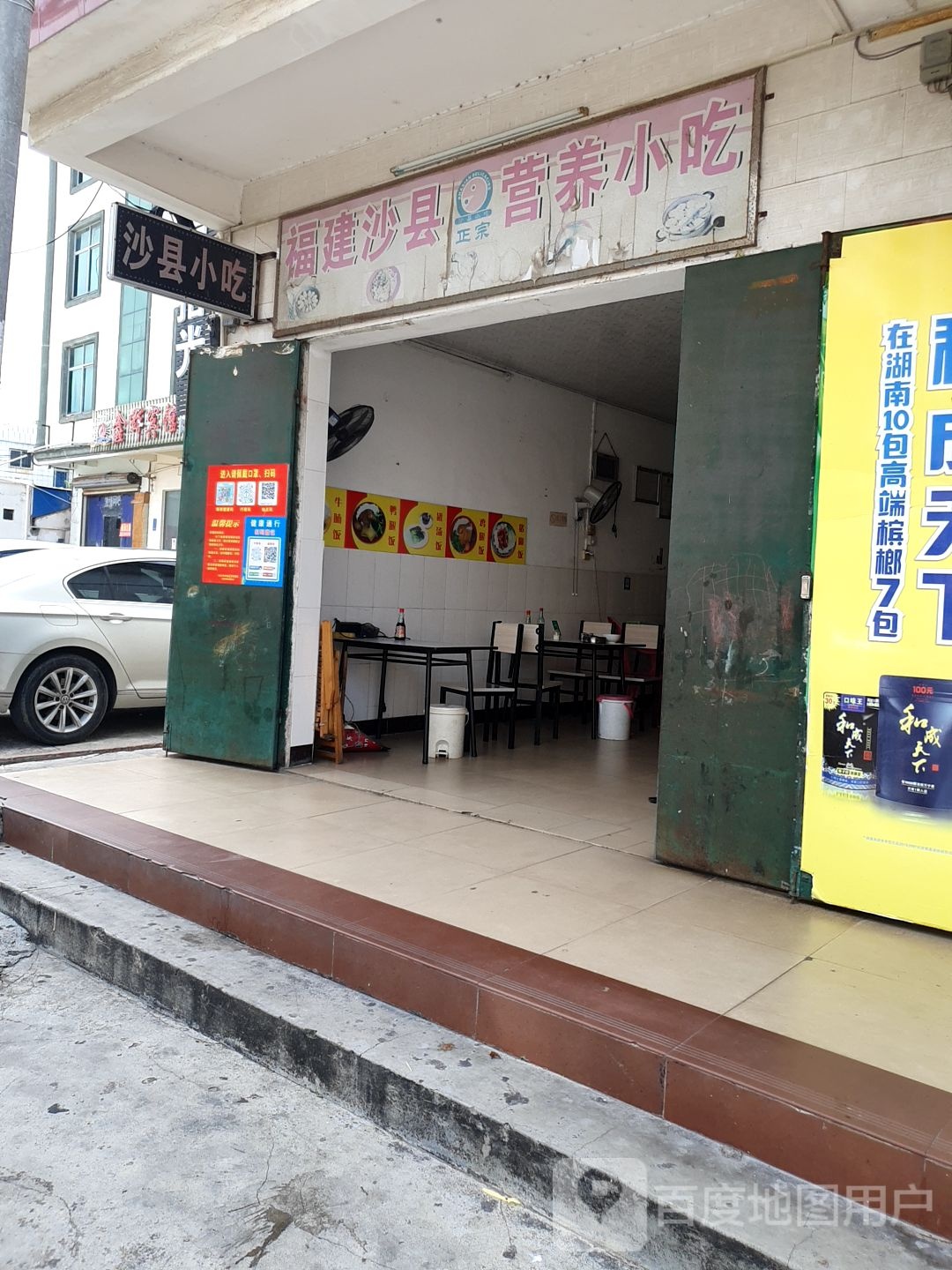 福建沙县营养小吃(滨海南路店)