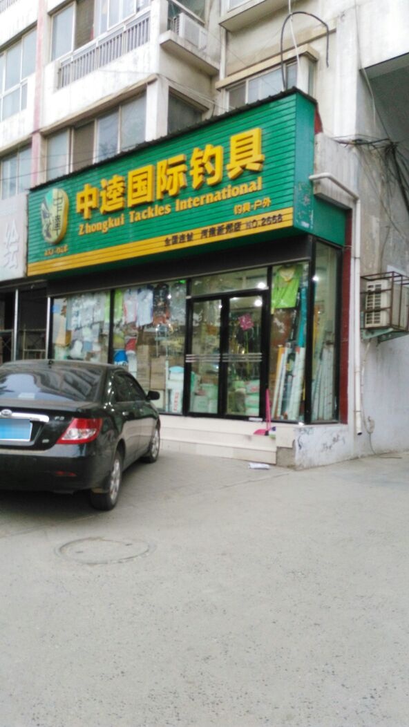 新郑市中逵国际钓具(河南新郑店)