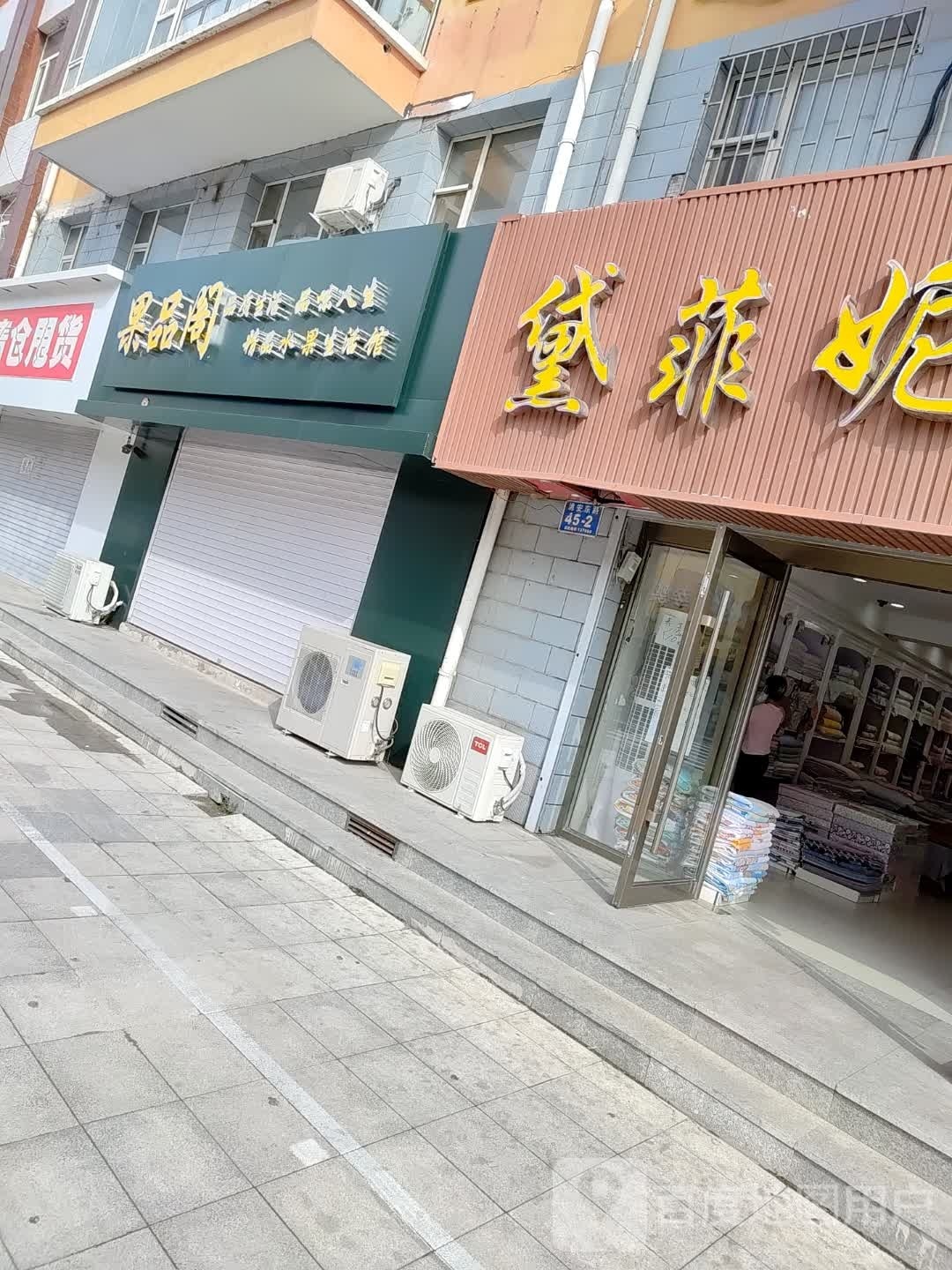 果品阁