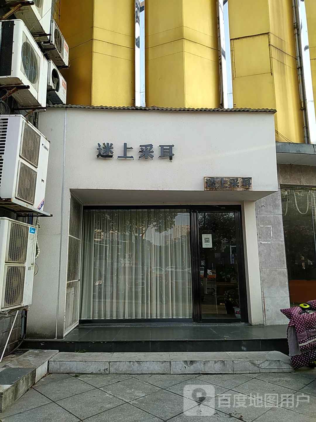 迷上采耳(九龙街店)