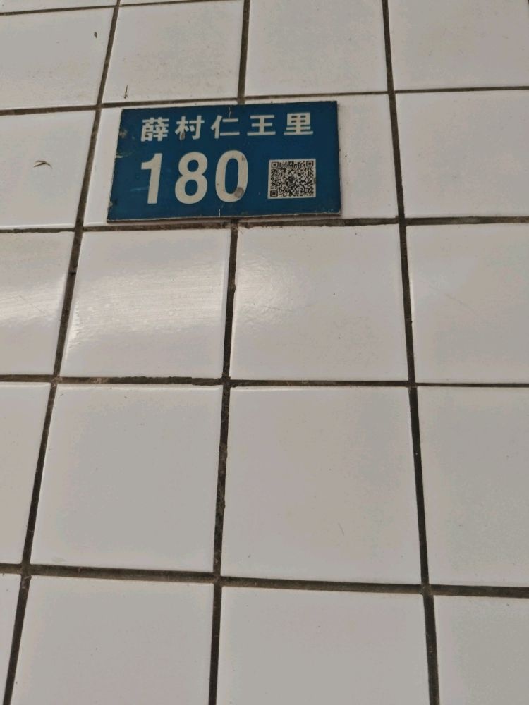 薛村仁王里180号