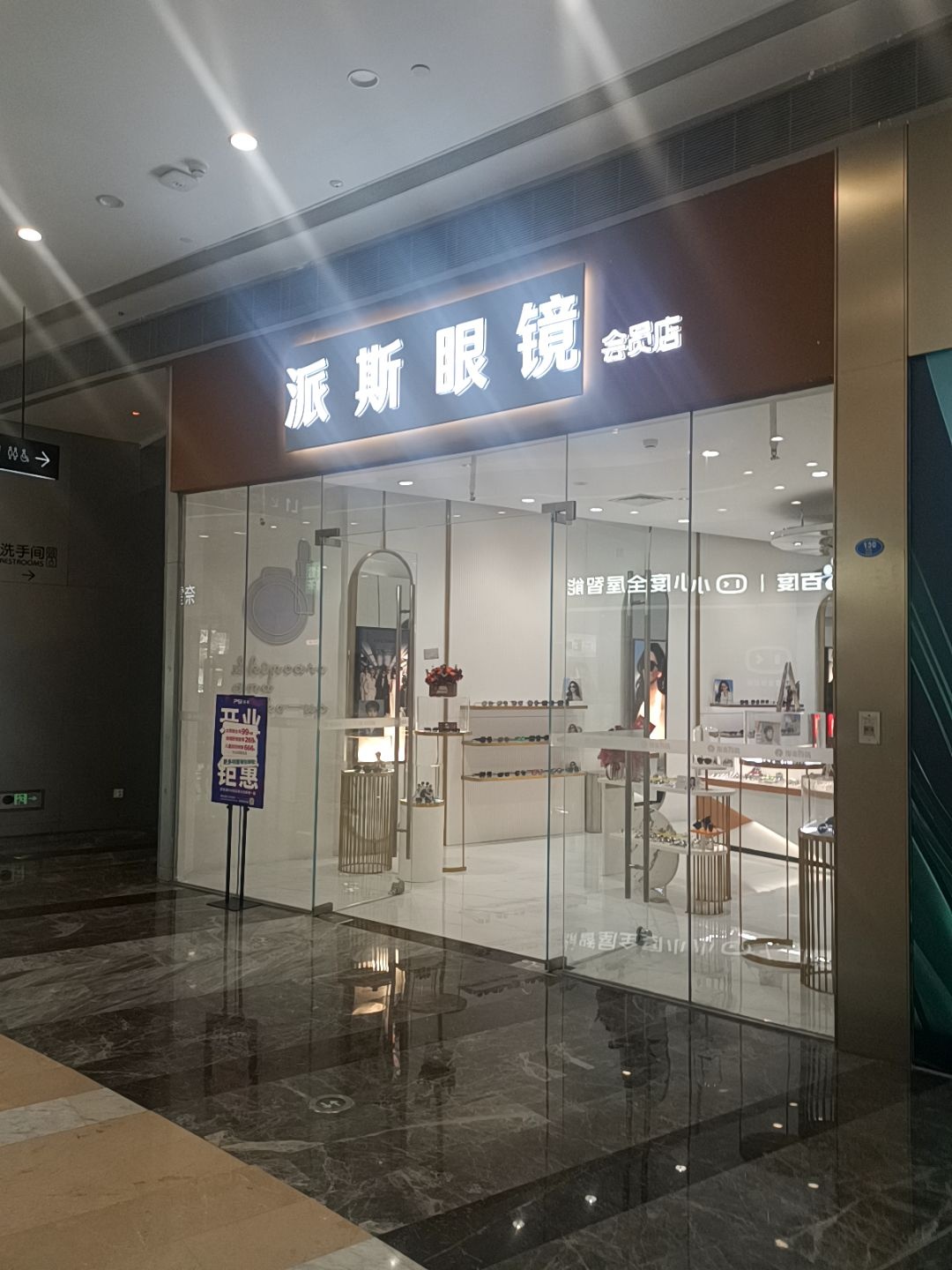 派斯眼镜(银泰百货厦门国贸中心店)
