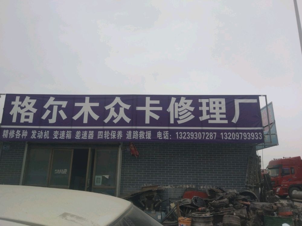格尔木众卡修理厂