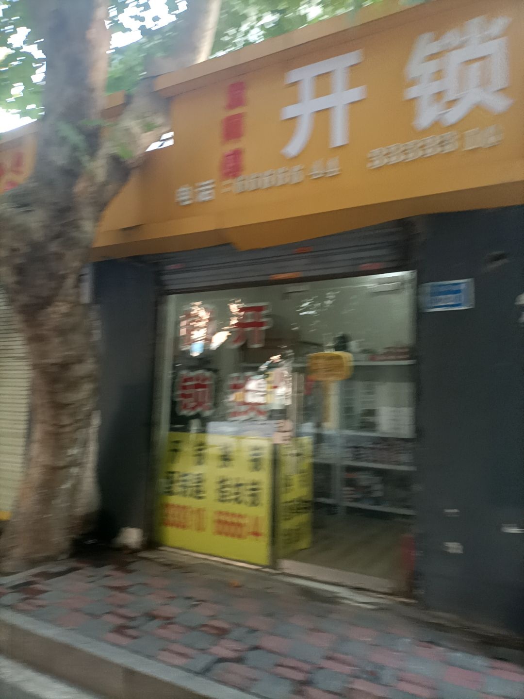 袁师傅开锁换锁配钥匙