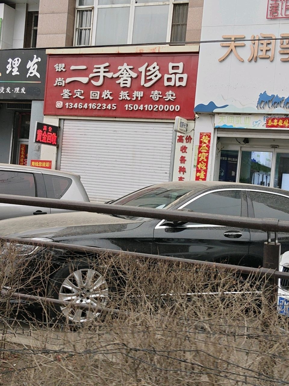银尚二手奢侈品(都市花园店)