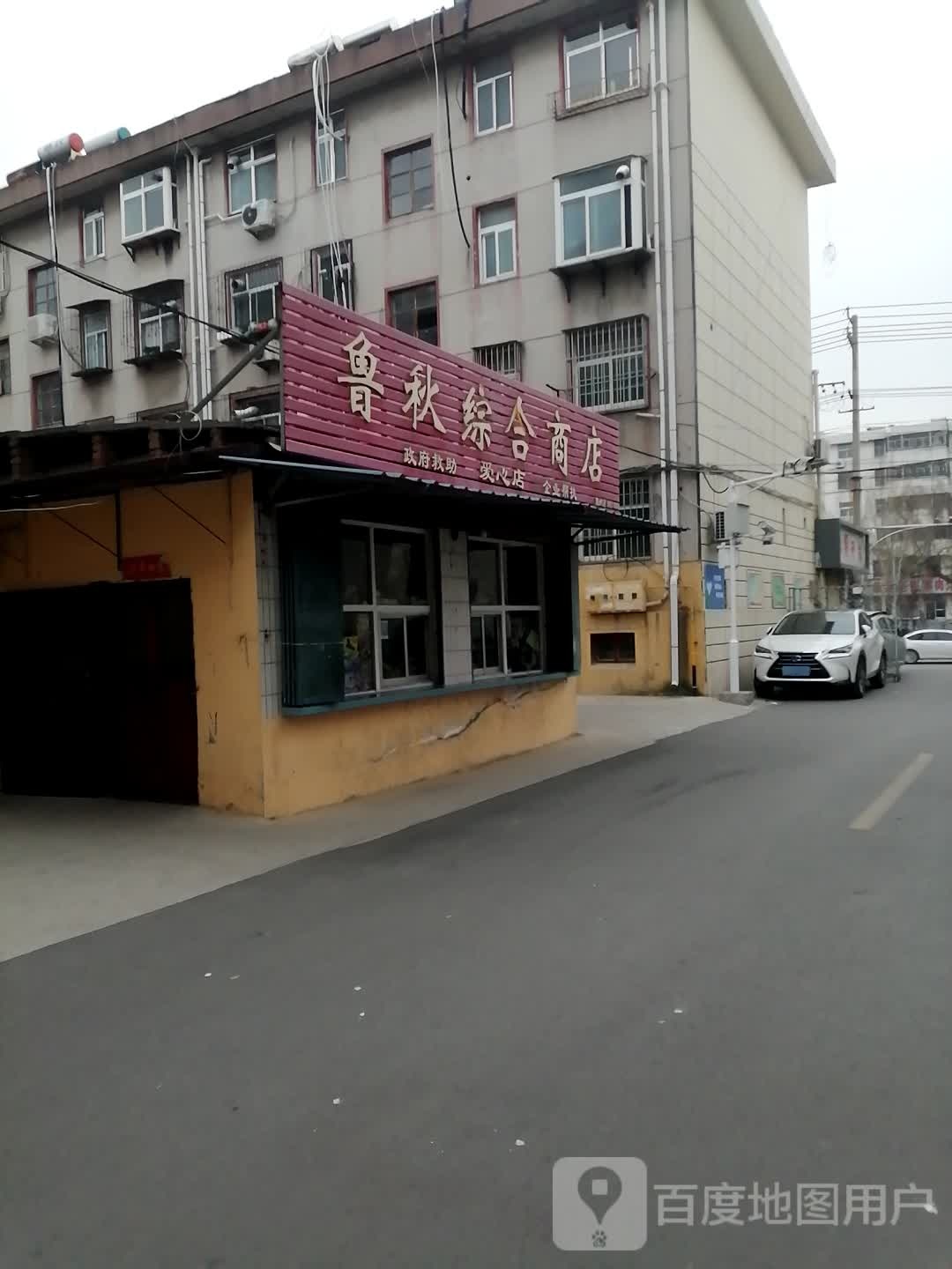 鲁秋综合商店。