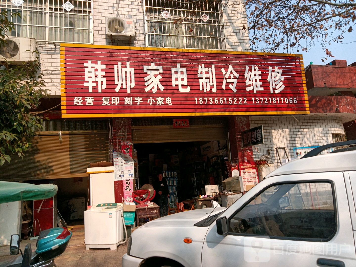 韩帅家电制冷维修